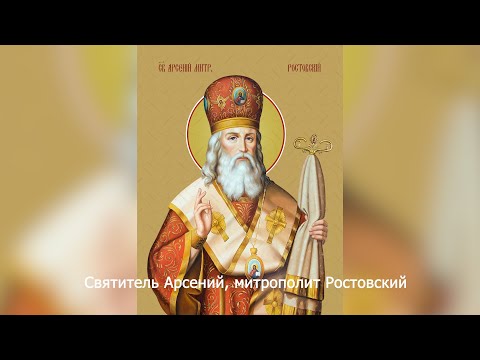 О жизни святителя Арсения, митрополита Ростовского. Православный календарь 12 марта 2024