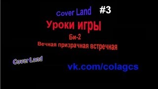 'Уроки игры' от Cover Land - БИ-2 - Вечная Призрачная Встречная