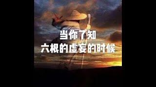 201506 当你了知六根的虚妄的时候20212