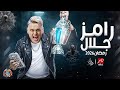 برنامج رامز جلال 2026 على MBC مصر 🔥