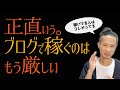 【オワコン？】ブログで稼ぐのは厳しいです！2022年稼いでる人がやってること教えます。
