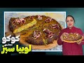 طرز تهیه کوکوی لوبیا سبز کوکو مجلسی مهمانی ها طرز تهیه کوکوی لوبیا سبز کوکو مجلسی مهمانی ها