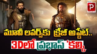 Prabhas Kalki 2898 AD Movie Releasing in 3D | Deepika Padukone | Nag Ashwin | Telugu Popular TV