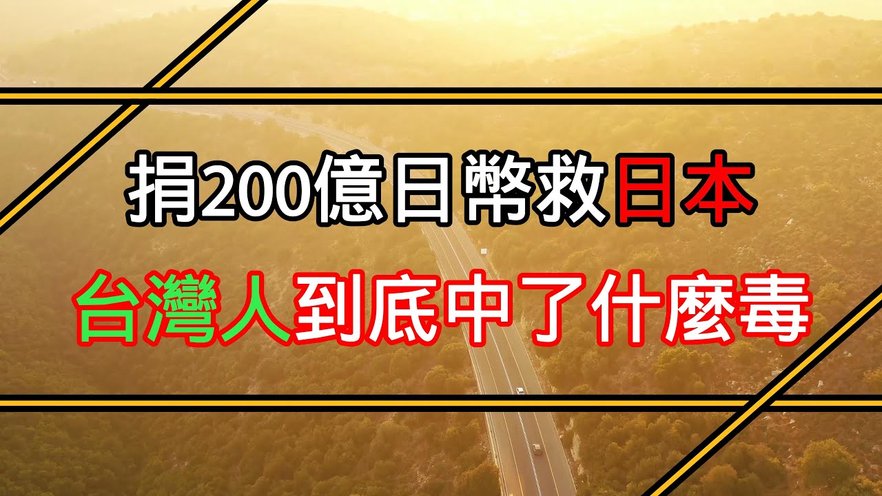 捐200億日幣救日本，台灣人到底中了什麼毒？#311地震 #台灣捐款 #世界第一 #親日程度 #民間情感 #台日友情 #