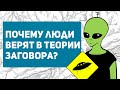 Почему люди верят в теории заговора? Психология конспирологии