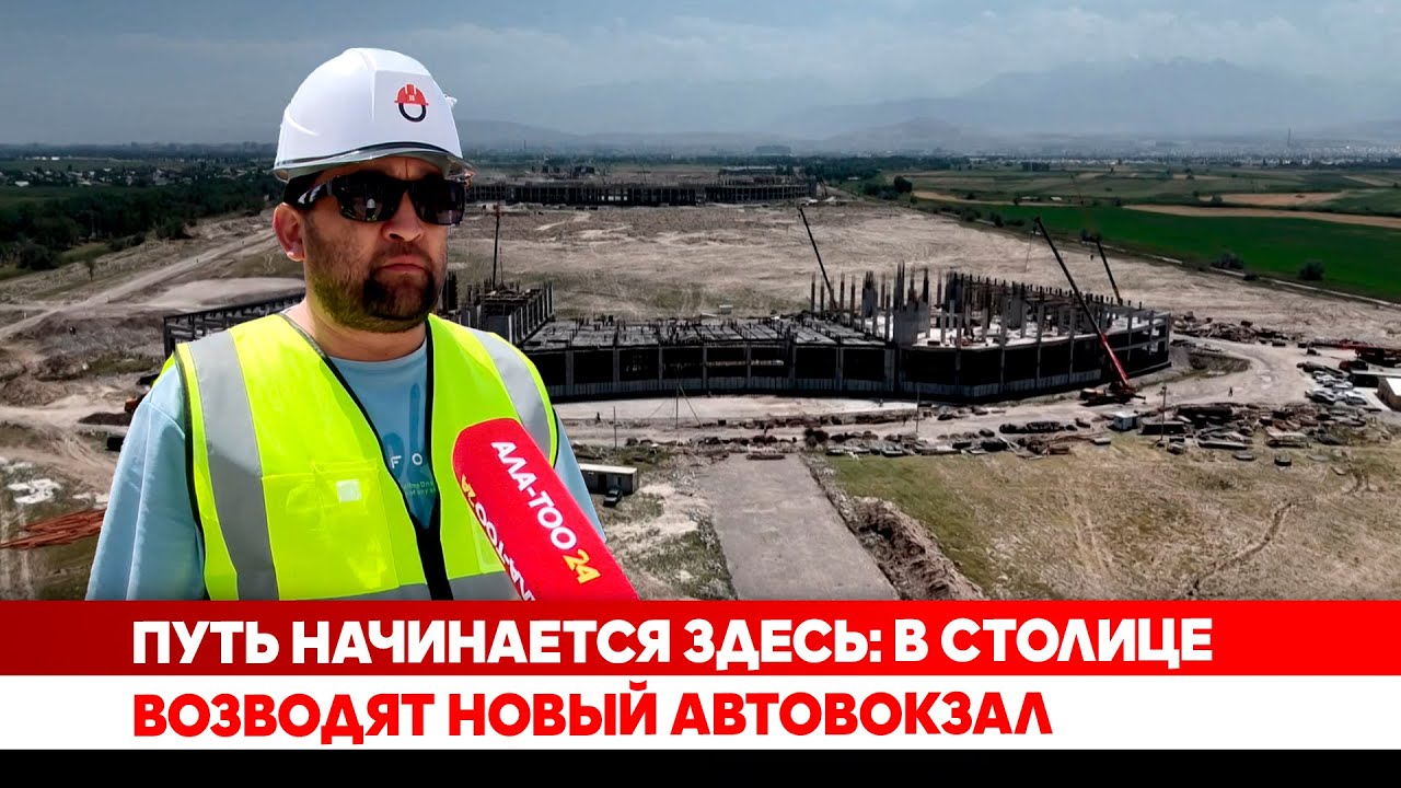 Путь начинается здесь: В столице возводят новый автовокзал
