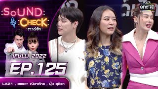 Sound Check EP.125 : LAZ1 , แพรวา ณิชาภัทร , นุ้ย สุจิรา | FULL EP | 30 ส.ค. 65 | one31