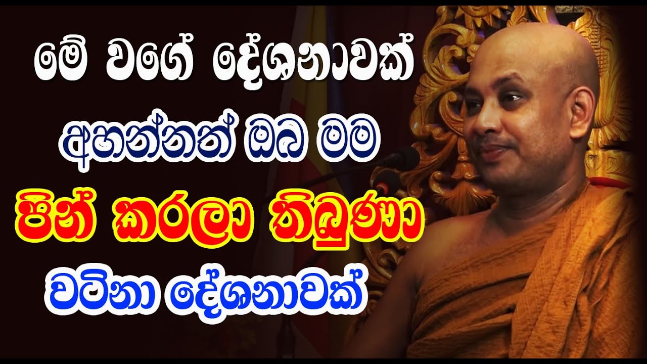 කෝවිද හාමුදුරුවන්ගේ මේ වගේ දේශනාවක් අහන්න අපිට පින් තිබ්බා  | Borelle Kovida thero | bana deshana