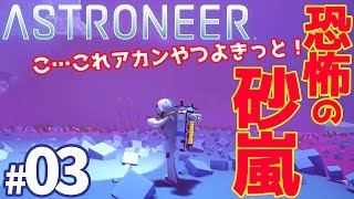 【ポコトロニア】恐怖の砂嵐襲来！マイクラ風宇宙探索ゲーム ASTRONEER/アストロニアをゆっくり実況 #03