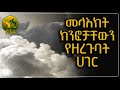 መላእክት ክንፎቻቸውን የዘረጉባት ሀገር ElafTubeSIRA ረመዳን ሙባረክ መላእክት ክንፎቻቸውን የዘረጉባት ሀገር ElafTubeSIRA ረመዳን ሙባረክ