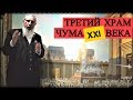 Третий Храм - Чума XXI Века