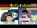 Switchを売却してはいけない本当の理由【ずんだもん&ゆっくり解説】