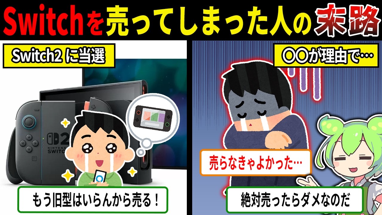 Switchを売却してはいけない本当の理由【ずんだもん＆ゆっくり解説】