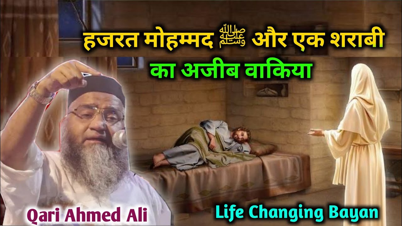 हमारे नबी हजरत मोहम्मद ﷺ और एक शराबी का अजीब वाकिया || Qari Ahmed Ali Falahi New Bayan Clips