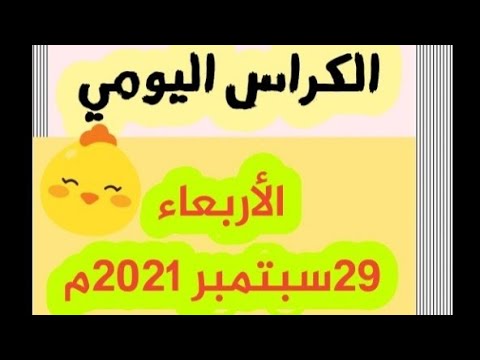 الكراس اليومي يوم29سبتمبر2021 السنة3