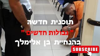 בן אלימלך 🎙️ | תוכנית חדשה &quot;גבולות חדשים&quot; 🔥 | סיפורים מעוררי השראה ושינויים גדולים! 🚀
