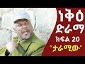    20  neke ethiopian sitcom drama part  20