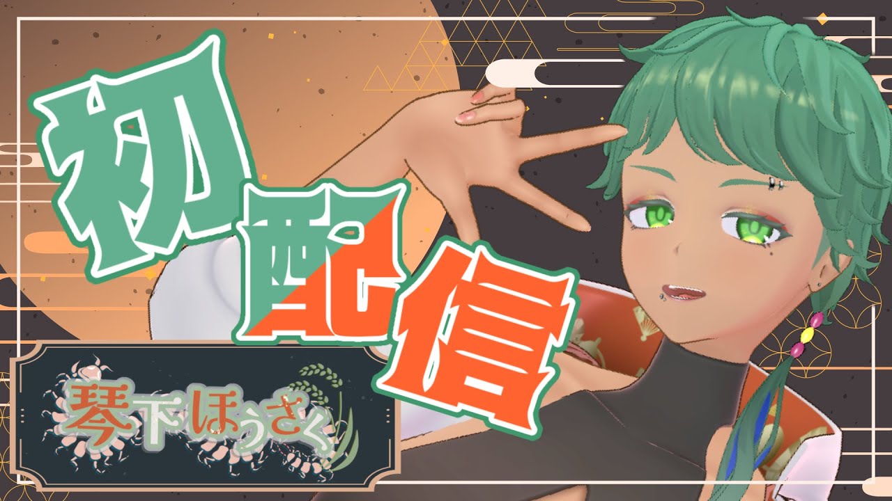 【琴下ほうさく】リニューアルデビュー配信！【個人Vtuber】