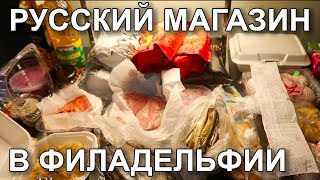 🇺🇸🇷🇺🇺🇸 Русский магазин в Филадельфии - Обзор продуктов - Что не стоит покупать -  FloridaSunshine