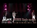 【ライブ映像】WEBER -「WEBER Single medley」【10→1「〜未来へ〜」】