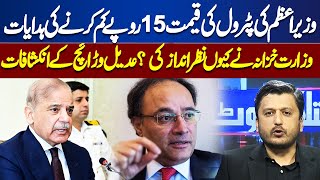 Why did Finance Ministry Ignore PM Instructions To Reduce Petrol Price? | Ikhtalafi Note