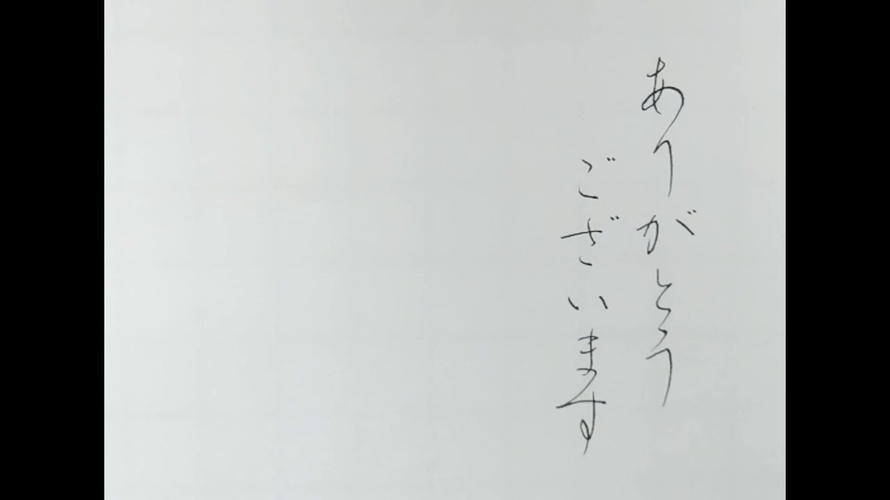 ペン字「ありがとうございます」 - YouTube