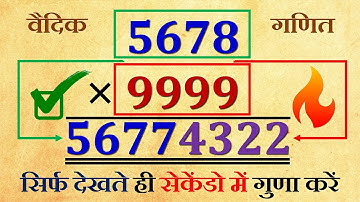 Multiplication by 9,99, 999 and so on | Vedic Maths