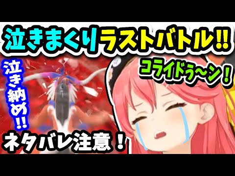 【ネタバレ注意 】泣きまくりみこちの感動のラストバトル！泣き納め用【ポケモンSV】【ホロライブ切り抜き／さくらみこ／35P／コライドン／ポケモン】