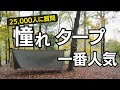 【25,000人が選ぶ】キャンプ好きが、欲しいタープはこれだ！！！