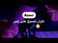 اي اس ام ار تصبح على خير Arabic Asmr Repeat Words Wipe Brush Good Night اي اس ام ار تصبح على خير Arabic Asmr Repeat Words Wipe Brush Good Night