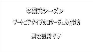 ばばちゃんねる【お花を飾ろう】卒業式や式典でのブートニアタイプの付け方