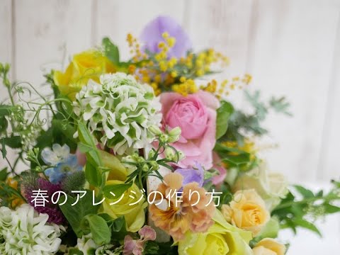 3 春のバスケットアレンジ - YouTube