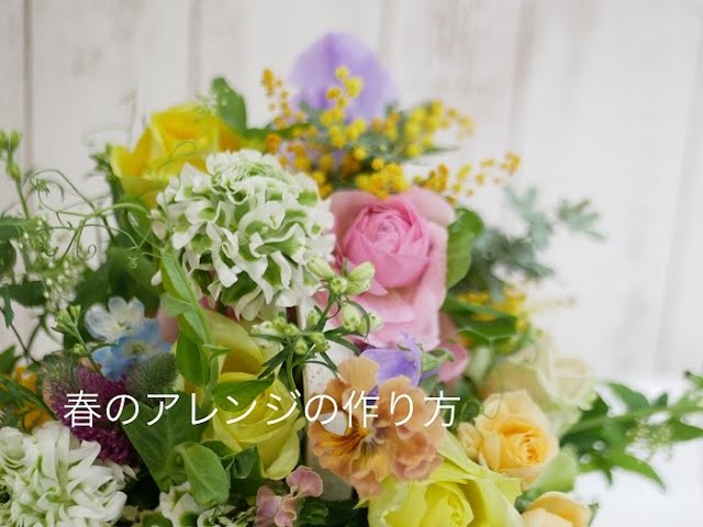 3 春のバスケットアレンジ - YouTube