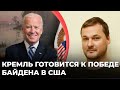 Кремль готовится к победе Байдена в США