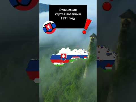 🇸🇰Этническая карта Словакии в 1991 году / #shorts #словакия #венгрия #румыния #украина #маппинг