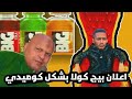 اعلان بيج كولا حسن شاكوش بشكل كوميدي