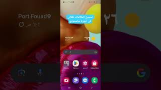 طريقة تسجيل المكالمات تلقائى لأجهزة سامسونج حل مشكلة تسجيل المكالمات لأجهزة samsung تسجيل مكالمات