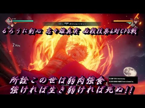 【JUMPFORCE 】格闘 対戦 ゲーム るろうに剣心 志々 雄真実 必殺技集&対CPU戦