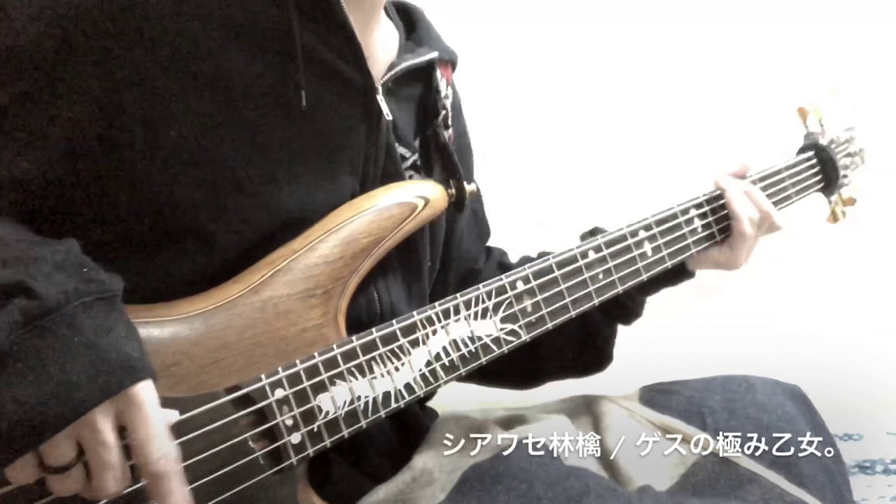 シアワセ林檎 ゲスの極み乙女 ベース 弾いてみた Youtube
