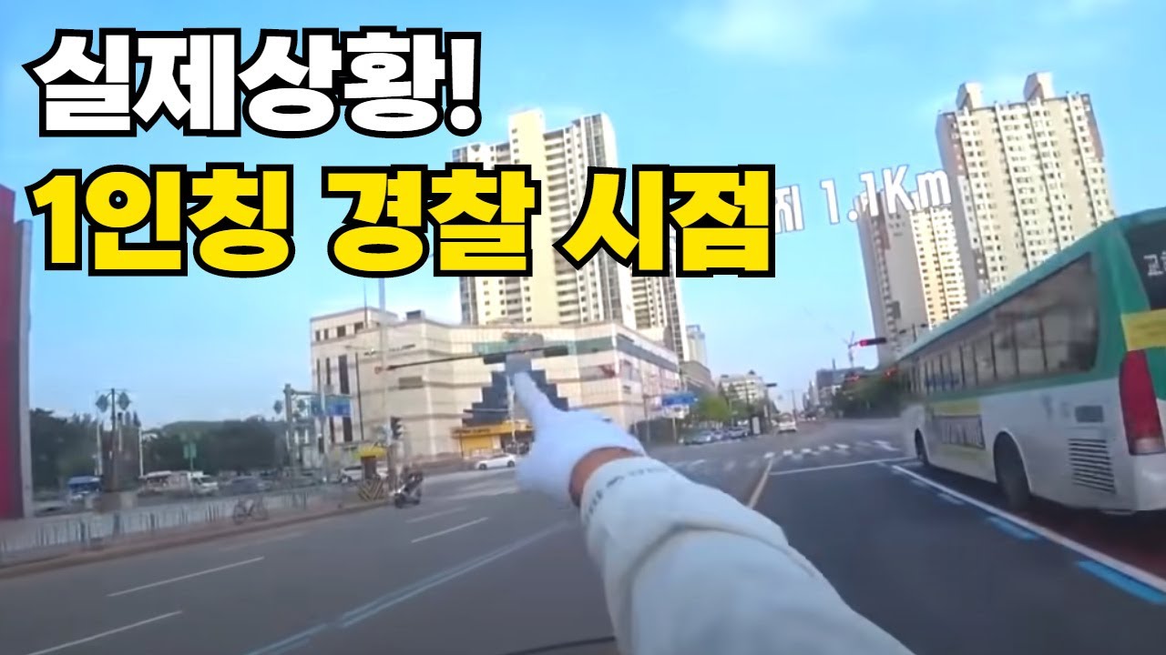 [실제상황 1인칭 경찰 시점] 소방차 길을 뚫어주는 싸이카 교통경찰