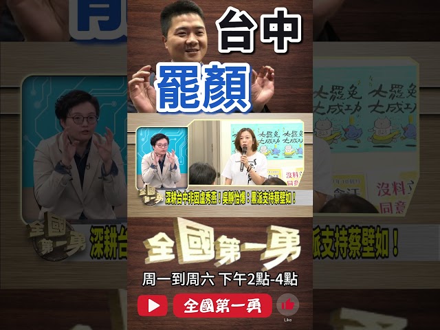 ▌林靜儀站台罷團｜全國第一勇 ep763 精華