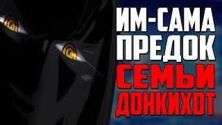 СЕКРЕТ ГЛАЗ ДОФЛАМИНГО | КТО ТАКОЙ ИМ САМА? | ВАН ПИС | ONE PIECE ТЕОРИЯ