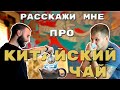 ДУШЕВНАЯ БЕСЕДА О КИТАЙСКОМ ЧАЕ, С ЧАЙНЫМ МАСТЕРОМ ДИМОЙ