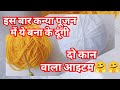 सोच रही ही इस बार कन्या पूजन में ये बना के दू/Crochet Mini Purse