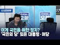 이게 국민을 위한 정치 국민의 당 잊은 대통령 여당 시사인터뷰 오늘 2023 09 27 이게 국민을 위한 정치 국민의 당 잊은 대통령 여당 시사인터뷰 오늘 2023 09 27