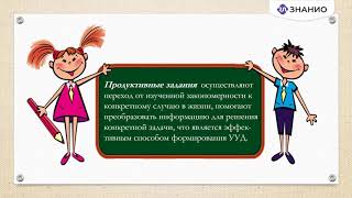 Продуктивные Задания Как Средство Формирования Универсальных Учебных Действий