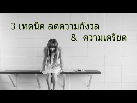 3 เทคนิค ลดความกังวล/ความเครียด