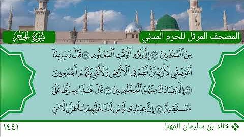 سورة الحجر (1 ~ 79) - خالد بن سليمان المهنا