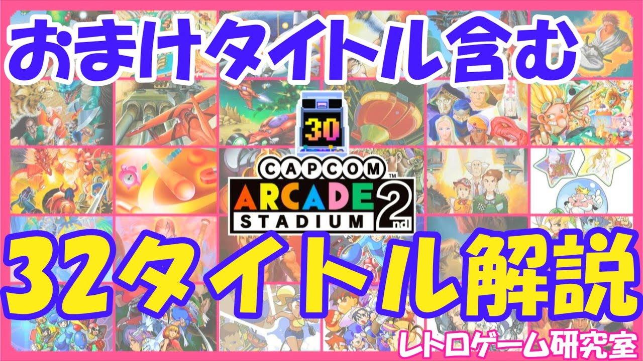 Retro Games] Capcom Arcade 2 Stadium: Individual Game Explanations