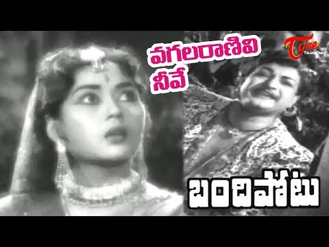 NTR Old Songs Bandipotu Movie Vagala Raanivi Neeve Song NTR Krishna Kumari OldSongsTelugu